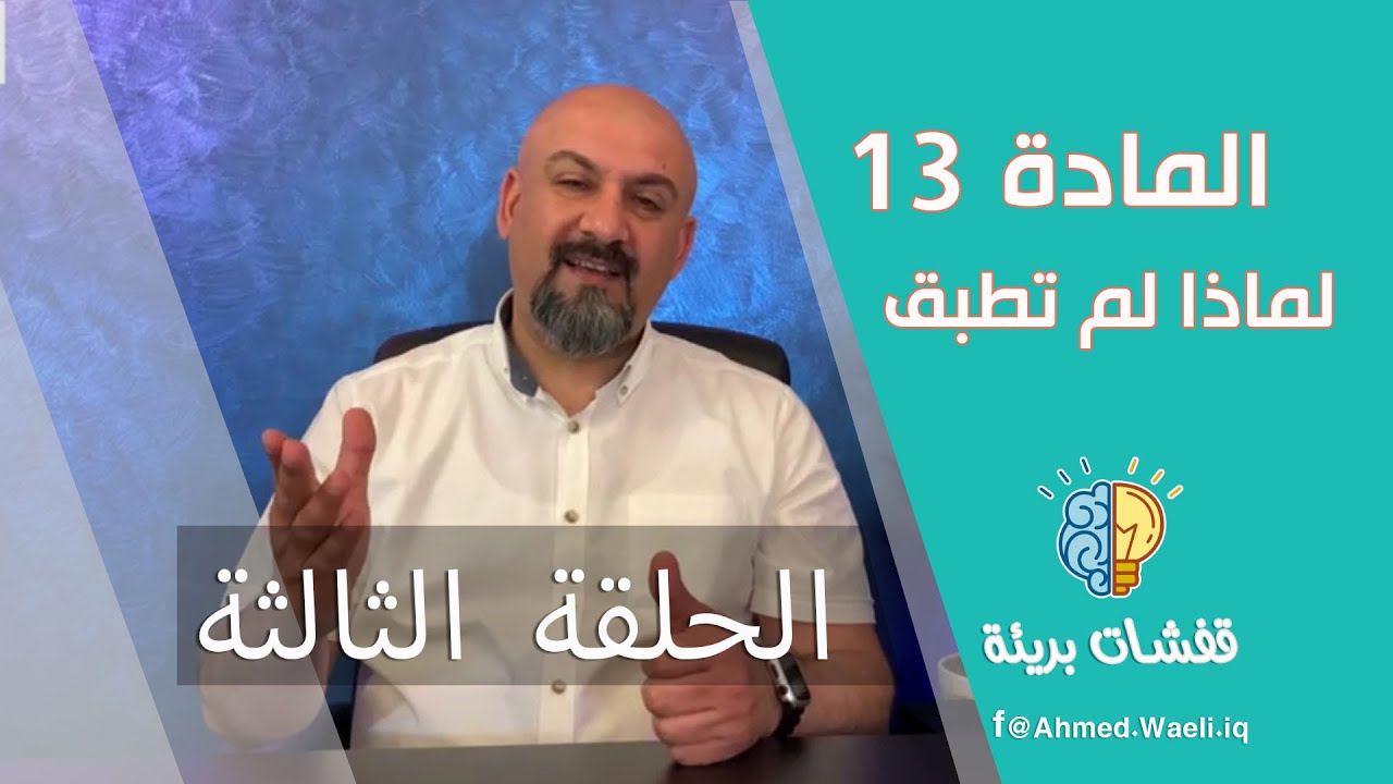 المادة 13 من قانون التقاعد الموحد رقم 9 لسنة 2014