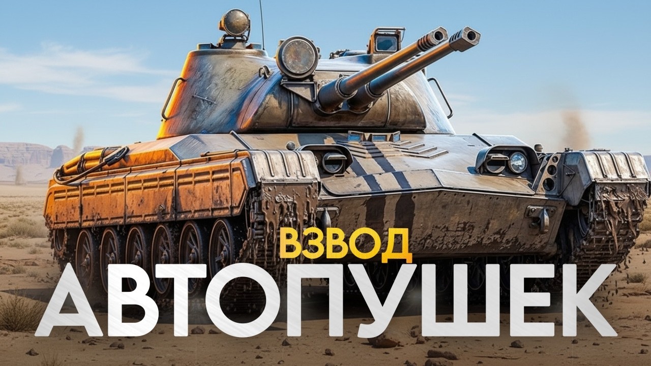 БРИТВА Vz. 68-2 &mdash; Взводный Стрим