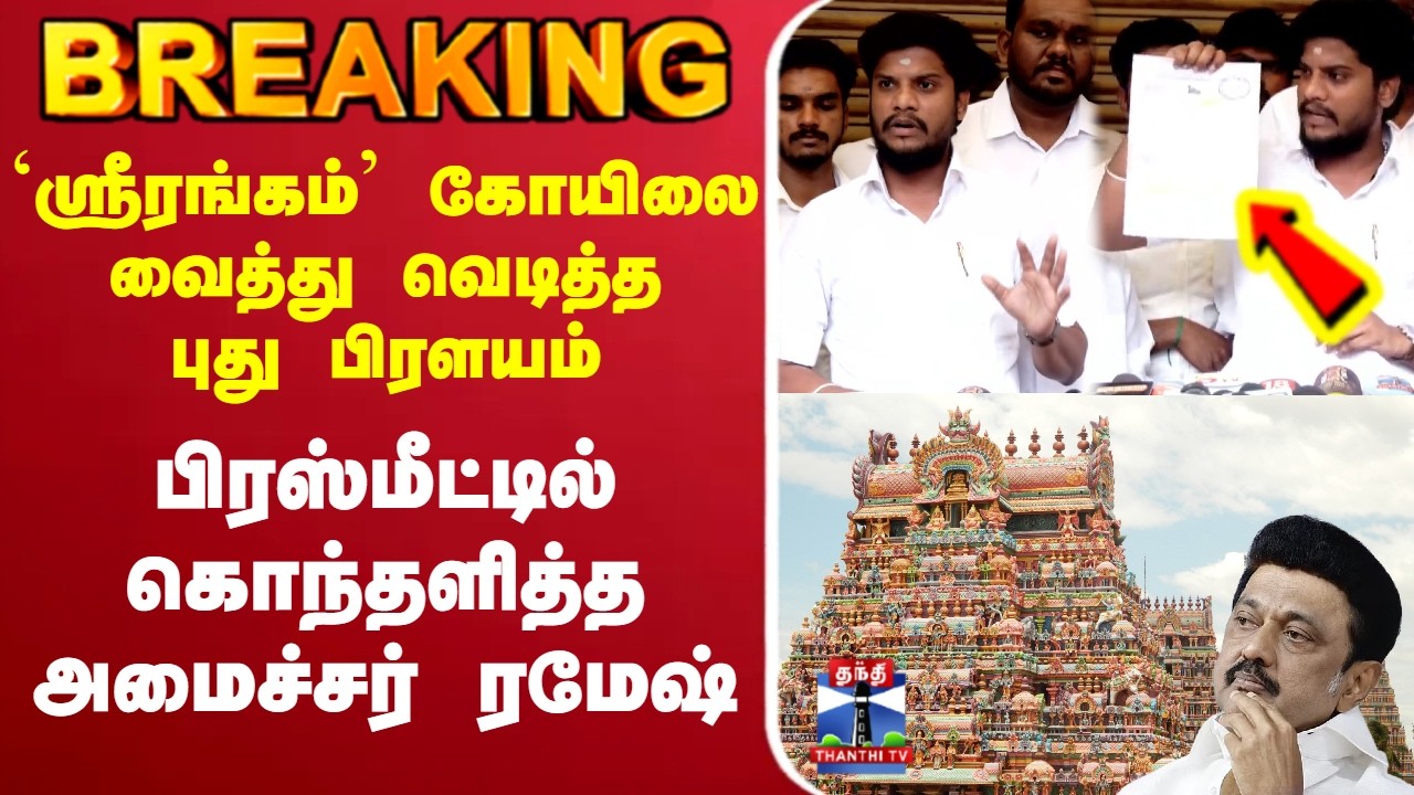 🔴LIVE : Ramesh | TVK | `ஸ்ரீரங்கம்&rsquo; கோயிலை வைத்து வெடித்த புது பிரளயம் - கொந்தளித்த அமைச்சர் ரமேஷ்