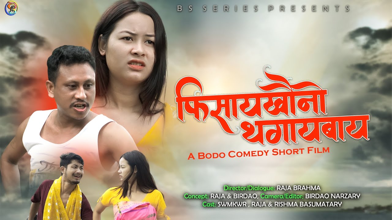 FISAIKHOUNW THOGAIBAI || A BODO COMEDY SHORT FILM 2025 || BS SERIES