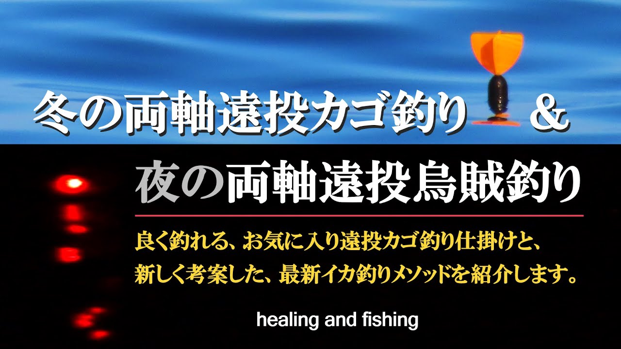 冬の両軸遠投カゴ釣り & 夜の両軸遠投烏賊釣り「良く釣れる、お気に入り遠投カゴ仕掛けと、新しく考案した最新イカ釣りメソッドを紹介します。」#fishing #磯釣り#カゴ釣り #イカ釣り