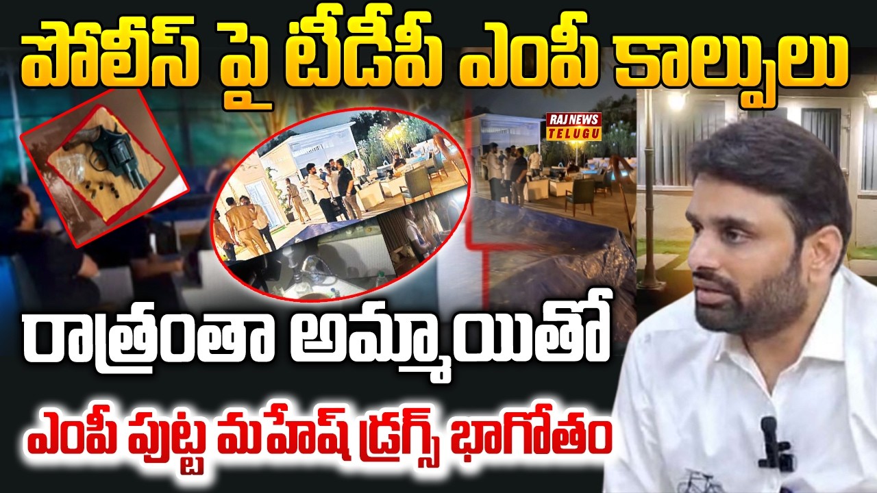 Moinabad Farm House Drugs Case  : పోలీస్ పై టీడీపీ ఎంపీ కాల్పులు..!! ఎంపీ పుట్ట మహేష్ డ్రగ్స్ భాగోతం