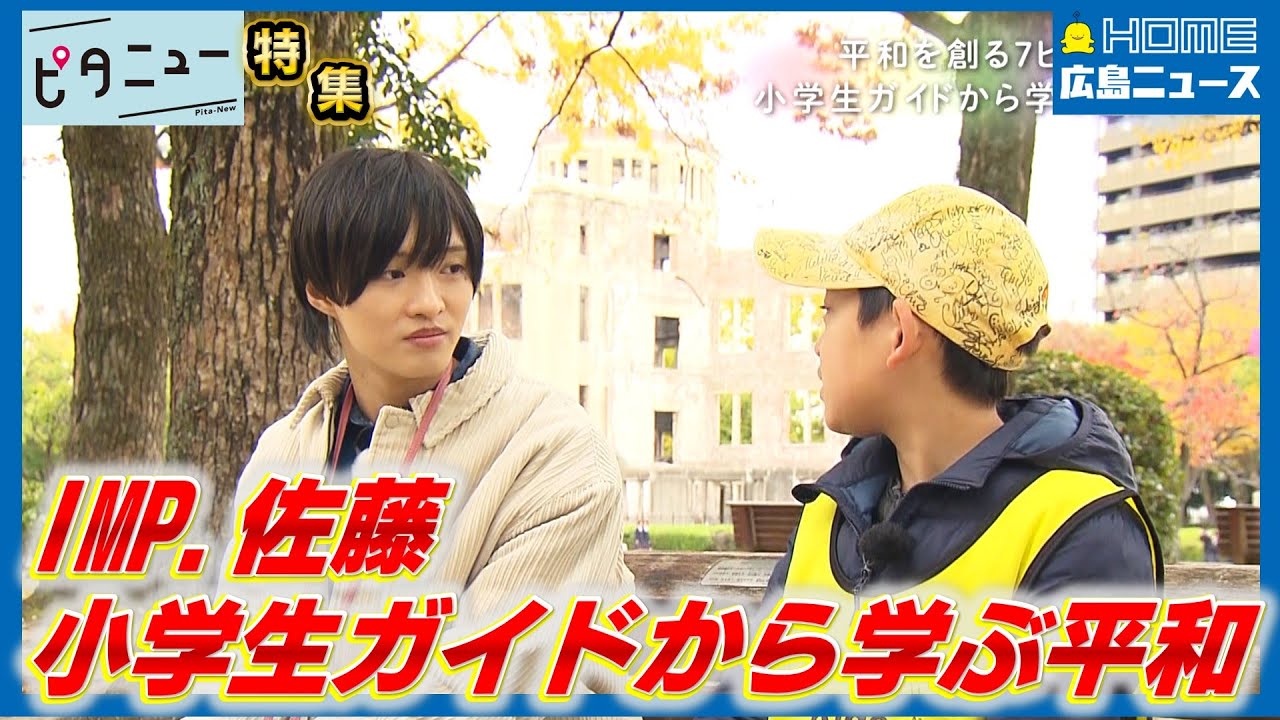 【IMP.と平和】佐藤新が小学生ガイドと平和を学ぶ「被爆というものにどう向き合っていくべき？」｜【写真募集】あなたの「平和を感じる瞬間」