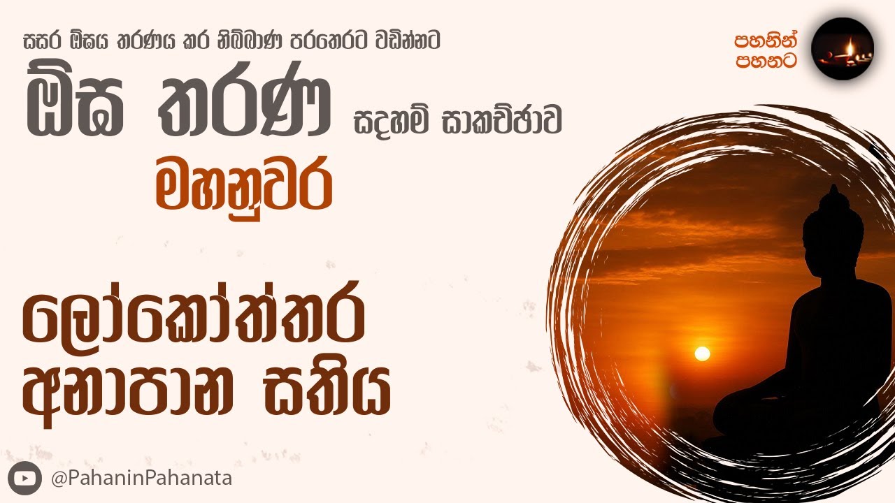 [26] ලෝකෝත්තර අනාපාන සතිය - [ඕඝ තරණ සදහම් සාකච්ඡාව]- ගරු වසන්ත වීරසිංහ මහතා