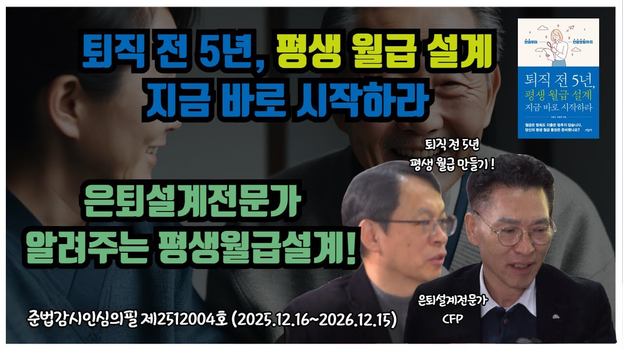 [돈셰프#249] 퇴직 전 5년, 평생 월급 설계 지금 바로 시작하라ㅣ 은퇴 준비 필수! 평생 월급 만드는 방법