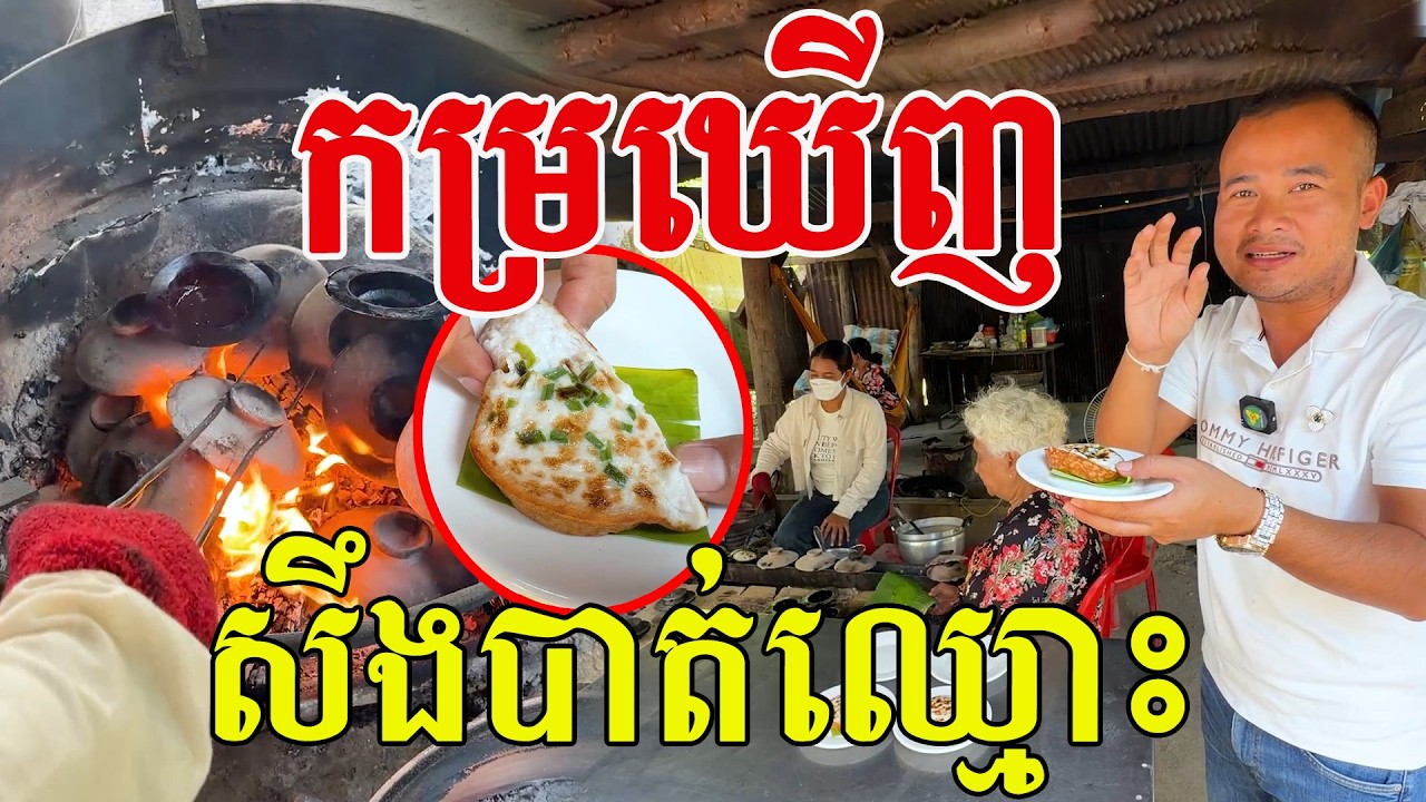 កម្រឃើញ នំខ្មែរយើង១នេះប្លែក ឆ្ងាញ់ជាប់ចិត្ត