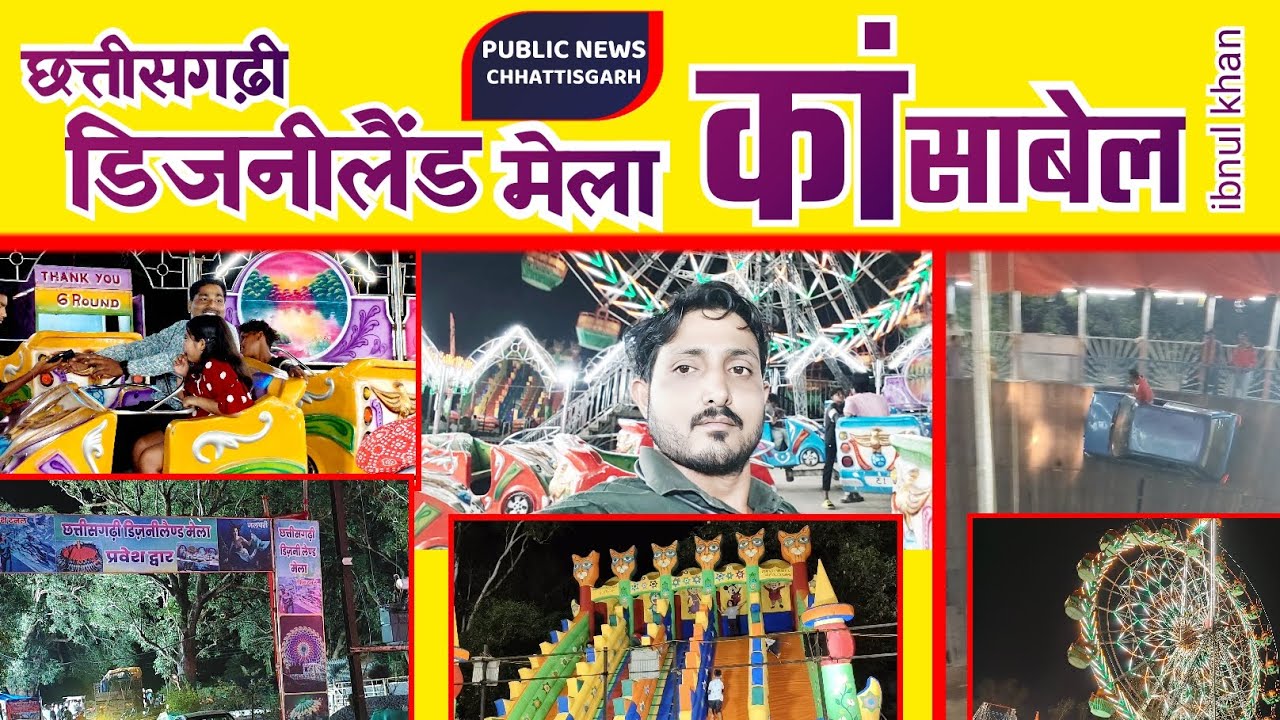 छत्तीसगढ़ी डिजनीलैंड मेला कांसाबेल #mela @jashpurtimes #disneylandmela @KANSABEL