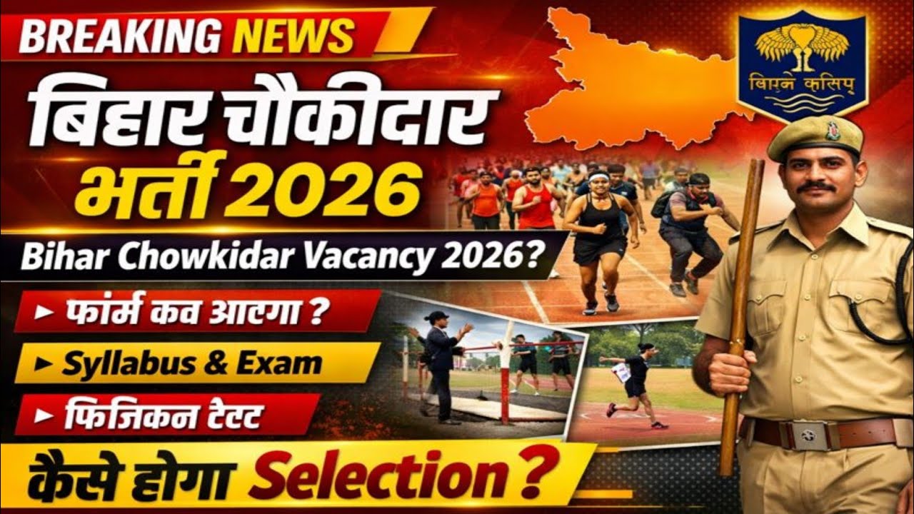 बिहार चौकीदार 2026 जानिए संपूर्ण जानकारी परीक्षा फॉर्म कब से भर आएगा एग्जाम का सिलेबस क्या है 