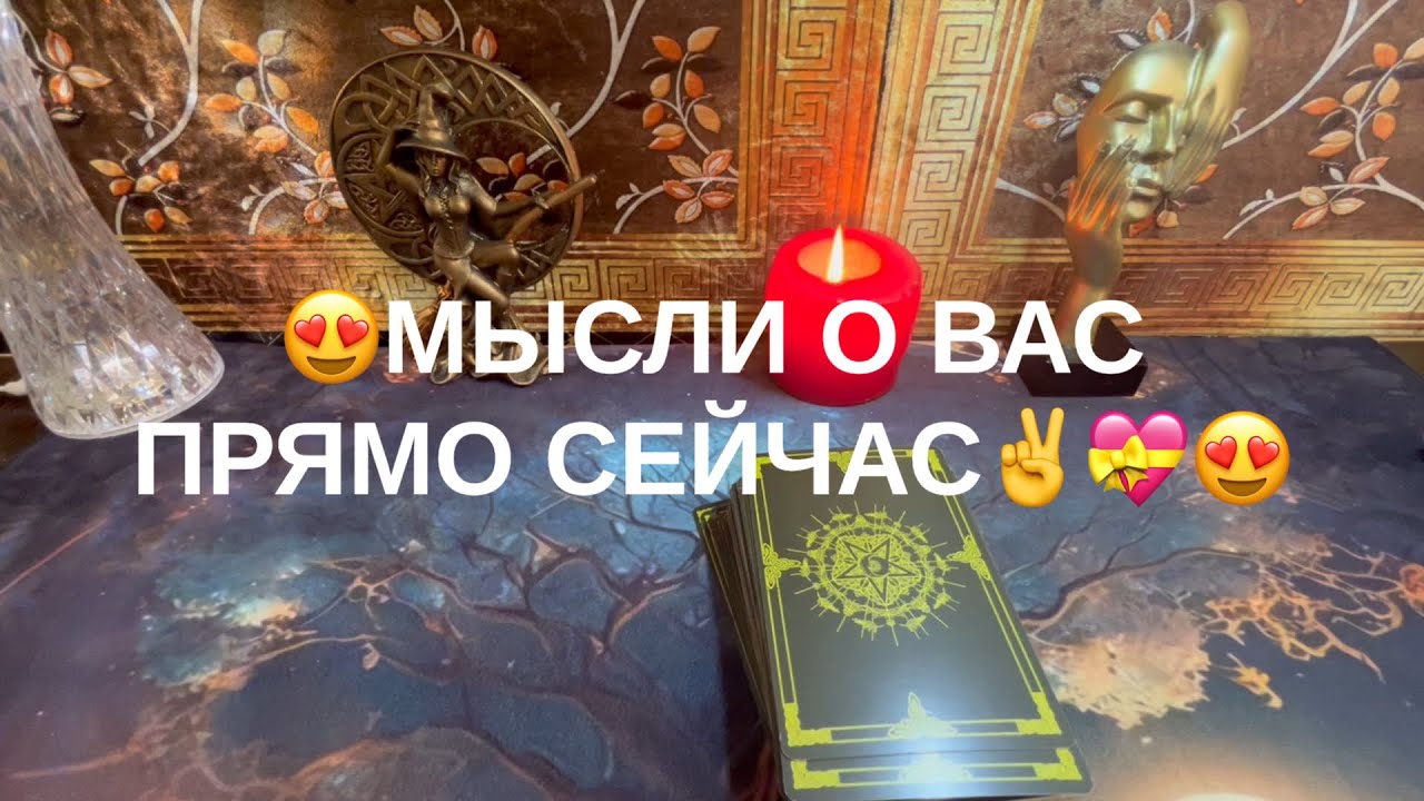 😇МЫСЛИ О ВАС ПРЯМО СЕЙЧАС❣️