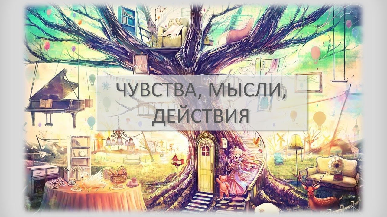 ЧМД: ЧУВСТВА, МЫСЛИ, ДЕЙСТВИЯ. РАСКЛАД НА ТАРО