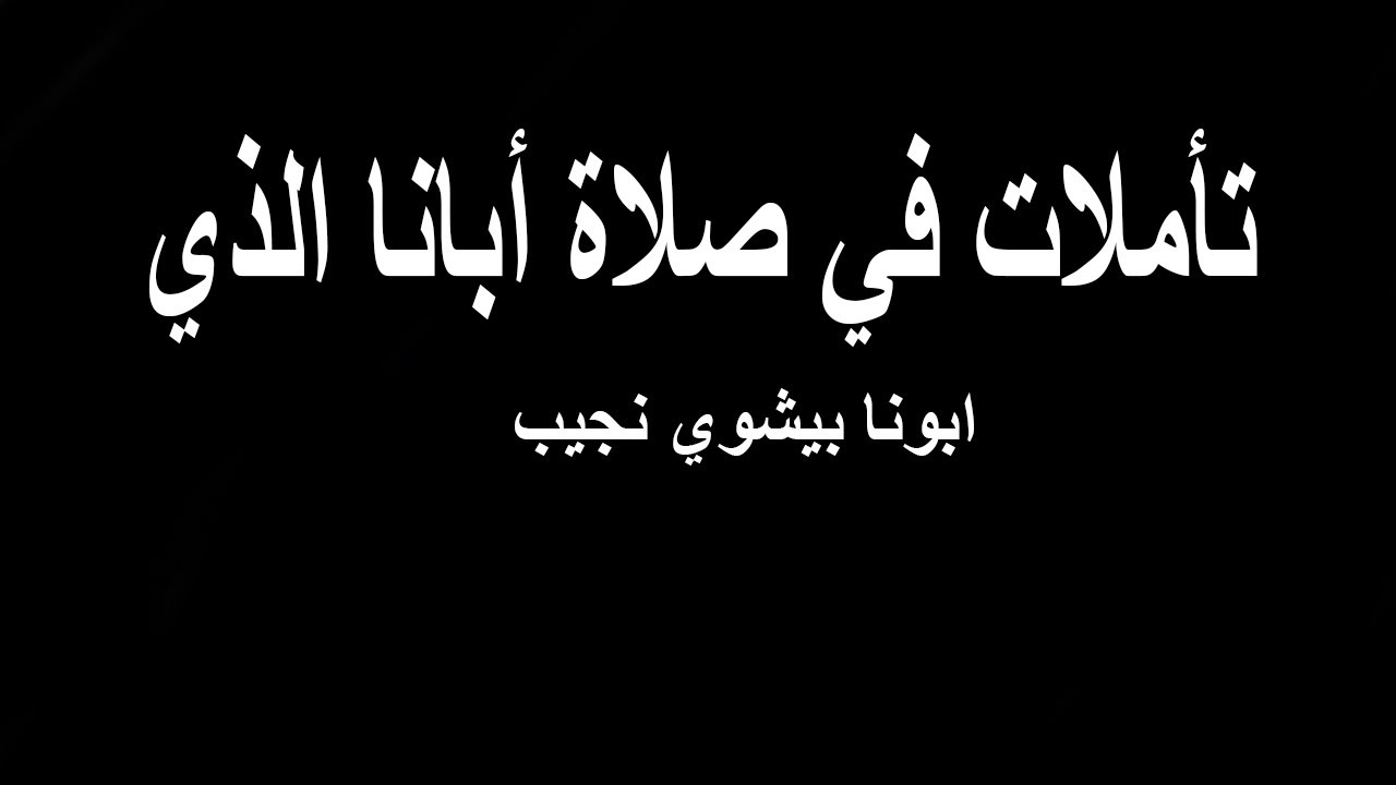 تأملات فى صلاة ابانا الذي...ابونا بيشوي نجيب