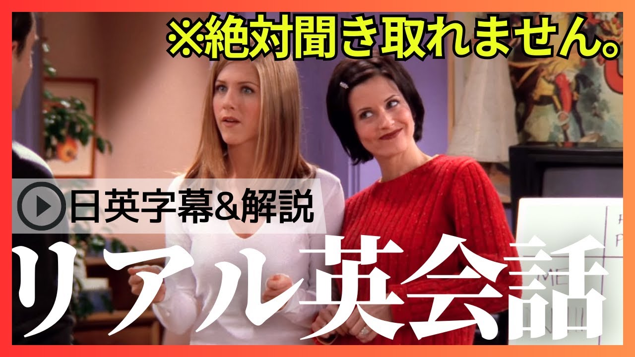 日本人の95%は聞き取れないけどこれがリアルです。海外ドラマ「フレンズ」で英会話！Study English with FRIENDS#207