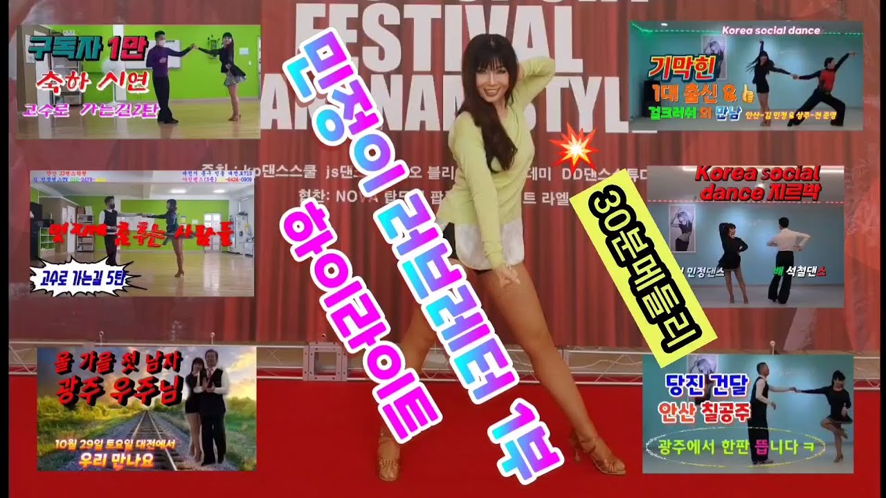 민정이 러브레터 하이라이트 #김민정댄스tv #지루박 #사교댄스 #사교춤 #콜라텍 #전국사교댄스 #koreasocialdance #30분운동 #김민정지르박