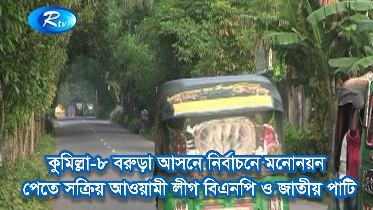 কুমিল্লা-৮ বরুড়া আসনে নির্বাচনে মনোনয়ন পেতে সক্রিয় আওয়ামী লীগ বিএনপি ও জাতীয় পাটি
