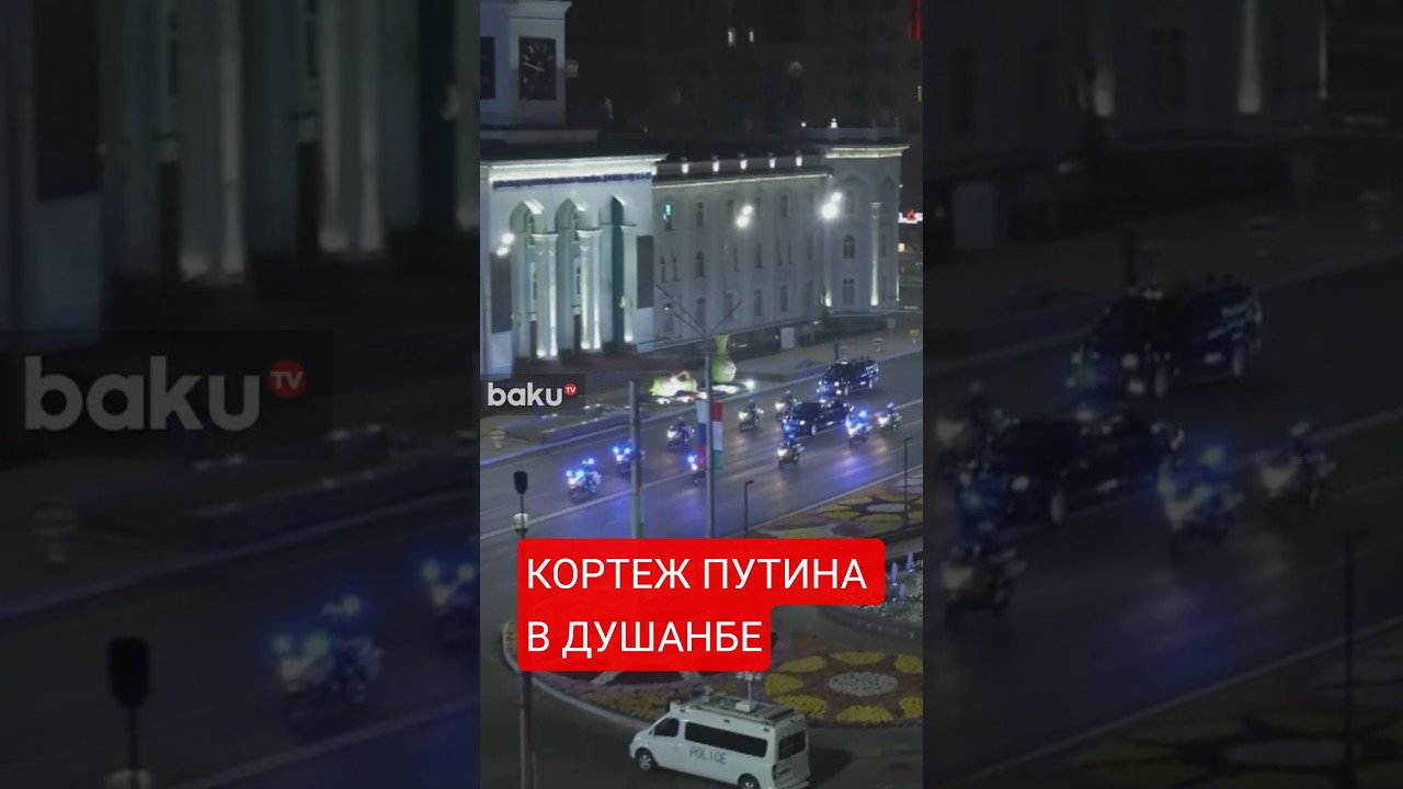 Кортеж президента России Путина в столице Таджикистана Душанбе