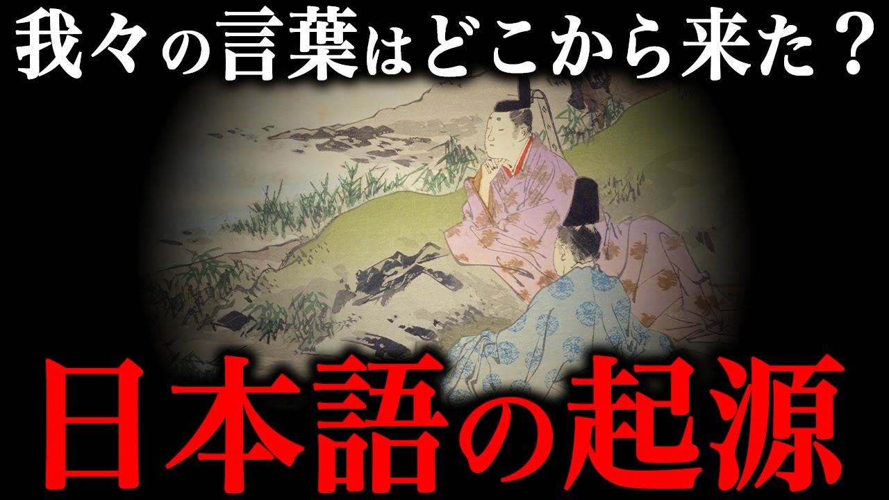 我々の『日本語』はどのようにして生まれたのか？日本語の歴史がヤバすぎた
