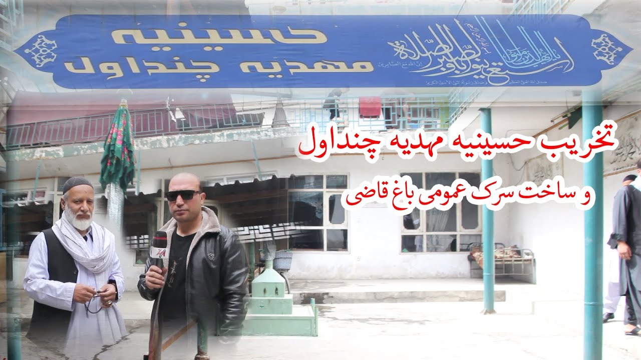 تخریب حسینیه مهدیه چنداول اما در بدل آن ساخت سرک عمومی باغ قاضی 