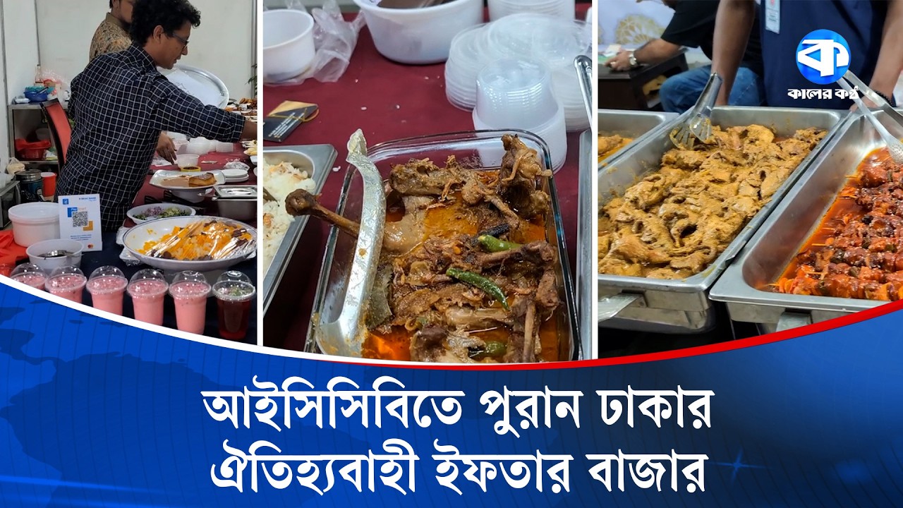 শেষ মুহূর্তেও জমজমাট আইসিসিবির ইফতার বাজার | Iftar Market | ICCB | ICCB Iftar Market
