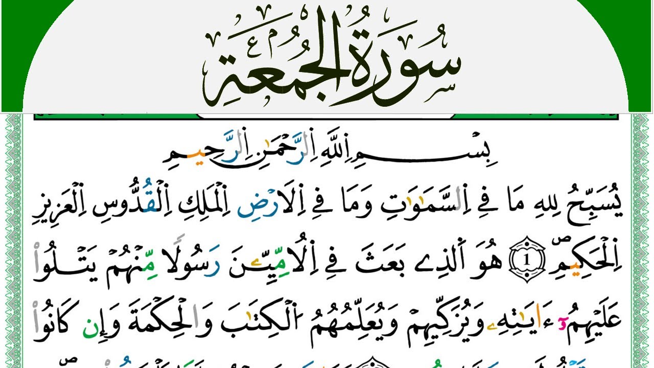 سورة الجمعة مكتوبة محمد سايد Surah Al Jomoa  برواية ورش عن نافع من طريق الازرق