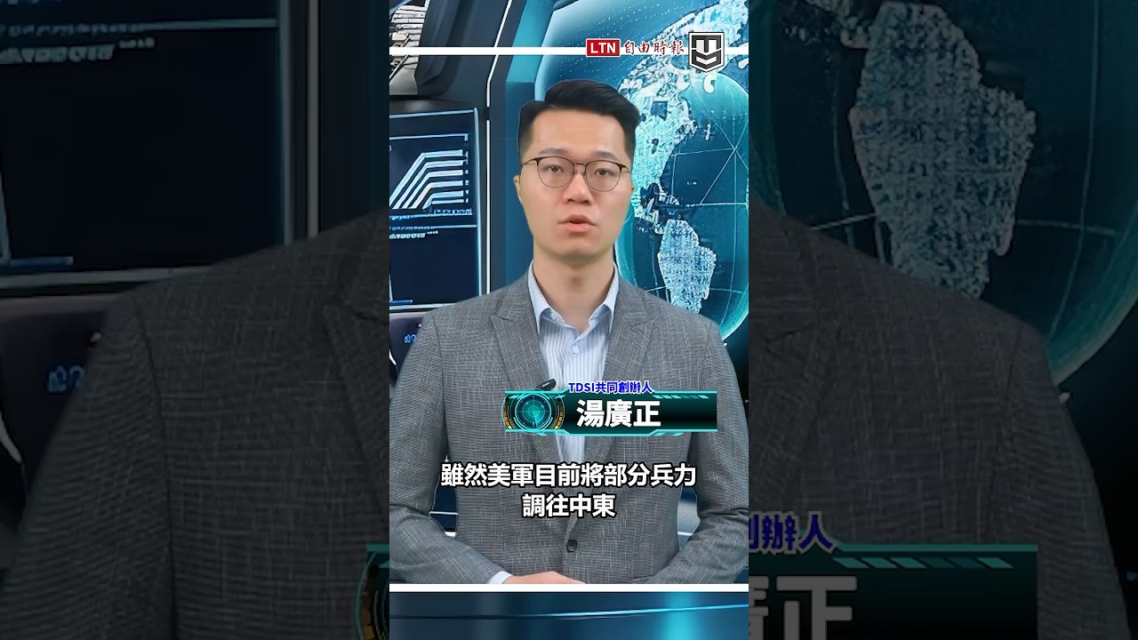 美軍移師中東共機竟反常「降溫」？湯廣正：共軍正進行聯訓改革｜台海情勢簡報室20260329