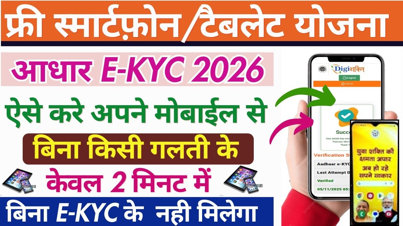 Digishakti Portal E-Kyc Kaise Kare 2026 | Free Teblet & Mobile Yojna Registration,Digishakti e-KYC