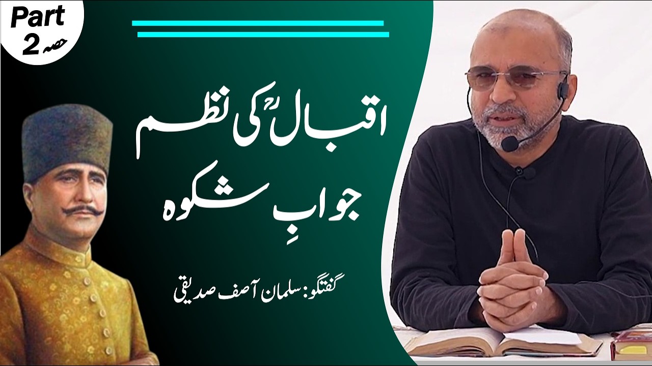 Iqbal's Poem 'Jawab-e-Shikwa' | Part 02 | 'اقبال کی نظم 'جوابِ شکوہ | Salman Asif Siddiqui | ERDC