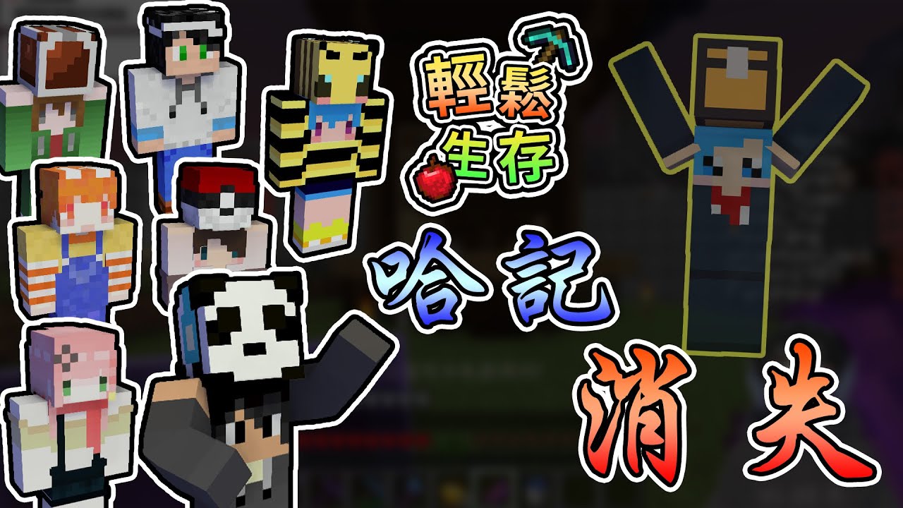 【Minecraft】最大放送事故，哈記被駭客入侵了！？- 輕鬆生存｜我的世界【熊貓團團】
