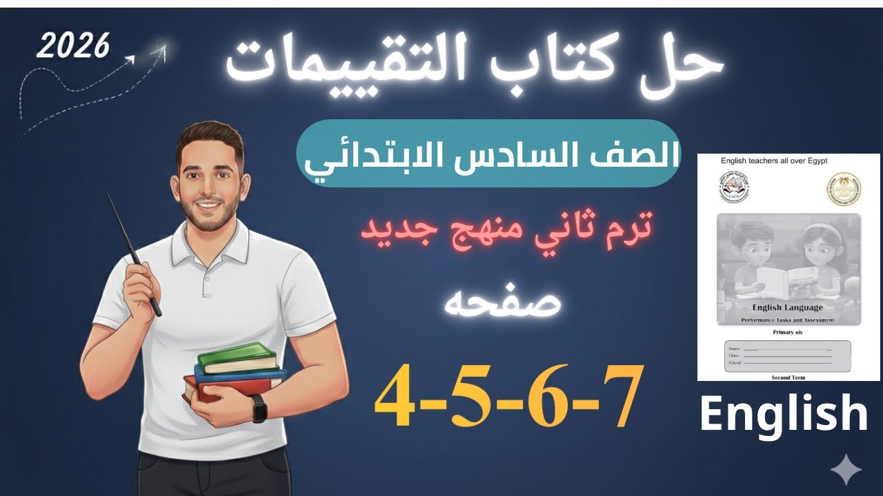 حل صفحه 4-5-6-7 من كتاب التقييم انجليزي الصف السادس ترم ثاني منهج جديد 2026 / تقييم الاسبوع الاول