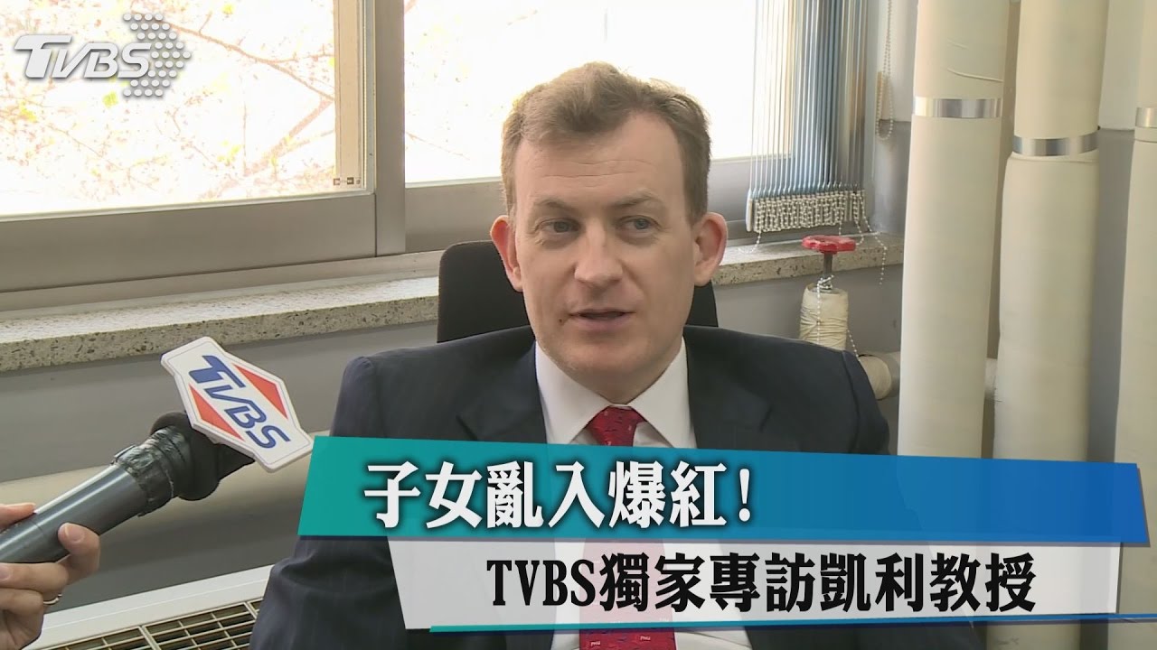 子女亂入爆紅！　TVBS獨家專訪凱利教授