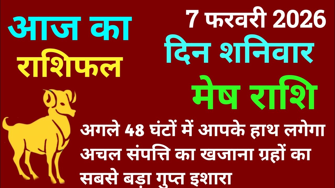 मेष राशि 7 फरवरी 2026 आज का मेष राशिफल | Mesh Rashi 7 February 2026 Aj Ka Mesh Rashifal