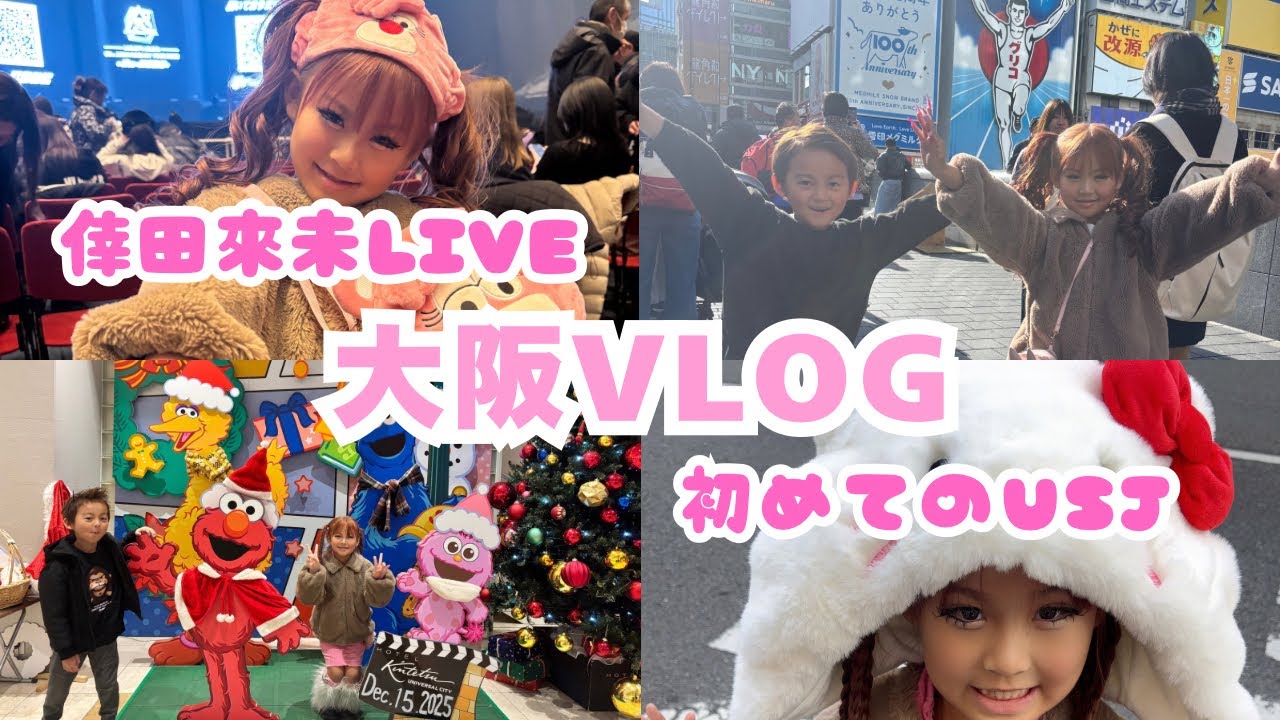 大阪VLOG💖倖田來未LIVE❣️USJ⭐️W大阪　#kogyaru #gal #大阪　#W大阪 #倖田來未