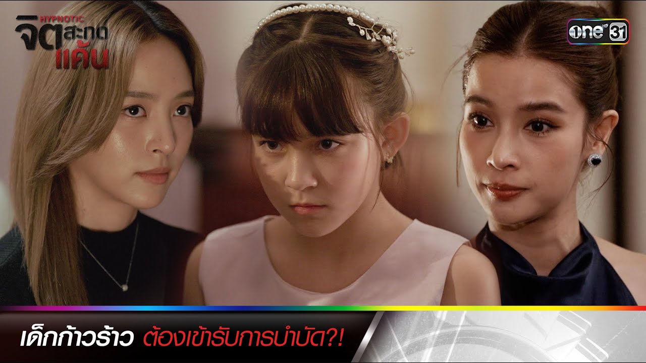เด็กก้าวร้าวต้องเข้ารับการบำบัด?! | ซีนเด็ดประจำสัปดาห์ จิตสะกดแค้น Ep.01-02 | one31
