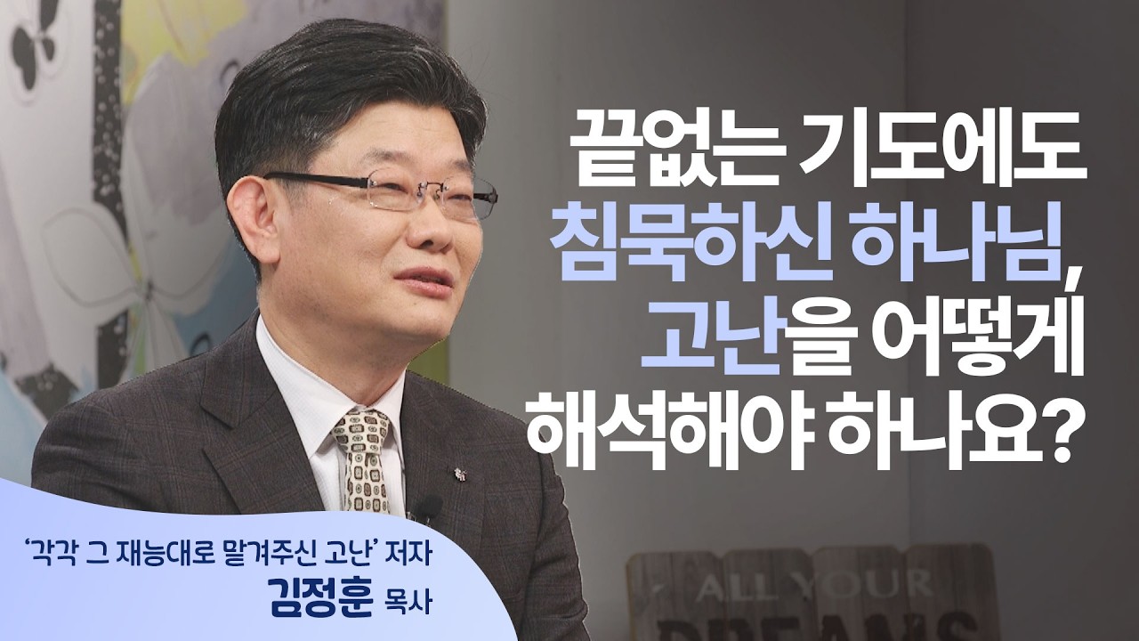 목사님이 15년간 삶으로 겪어낸 고난 해석의 과정│김정훈 목사 │새롭게 하소서