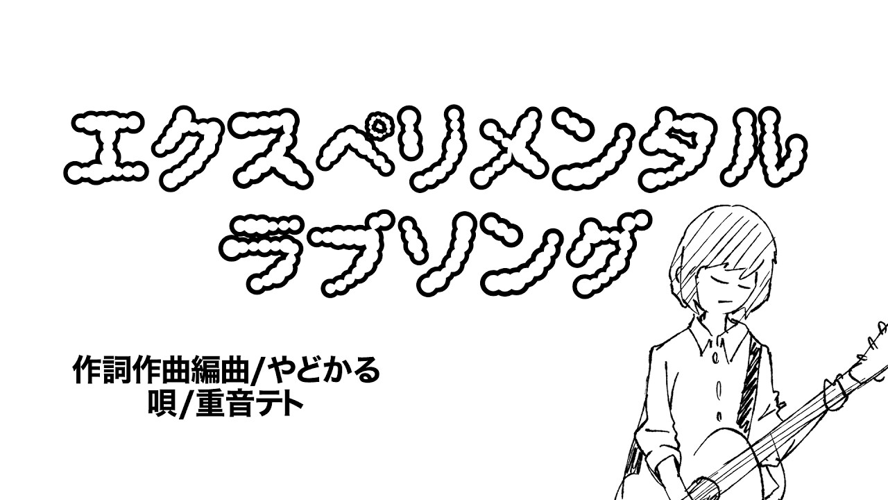 エクスペリメンタルラブソング / やどかる feat. 重音テト