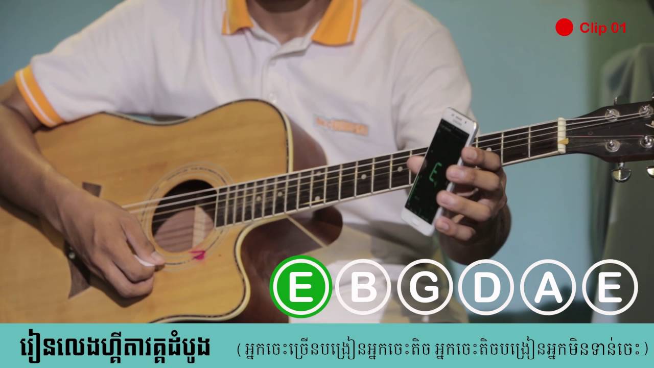 រៀនហ្គីតា (ភាគ១‬) | guitar Khmer lession 01