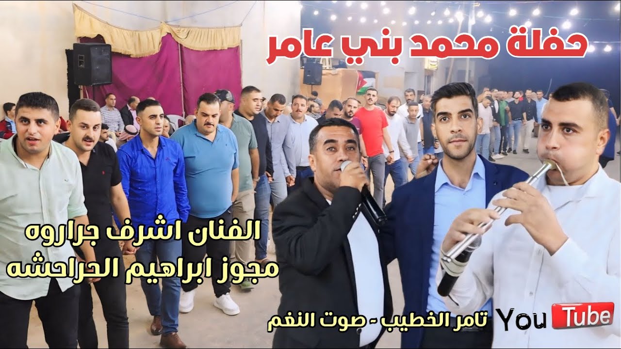 حفلة محمد بني عامر الزومط للفنان اشرف الجراروه شاعر المجوز ابراهيم الحراحشه ارحابا انتاج تامر الخطيب