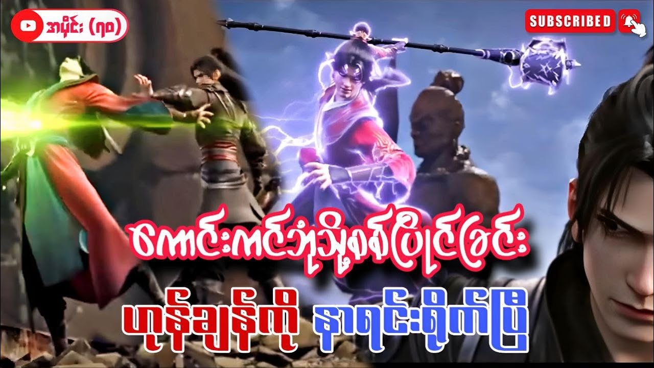 ကောင်းကင်ဘုံသို့စစ်ပြိုင်ခြင်း | BTTH |  အပိုင်း ( ၇၀ ) Season 5