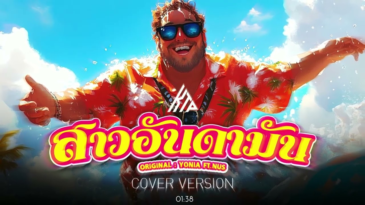 สาวอันดามัน - KTP Music (Cover Remix Version) Original : YONIA Ft.NUS