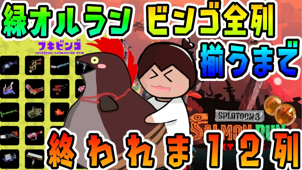 緑オルランビンゴ揃うまで１２時間おわれません【参加型】