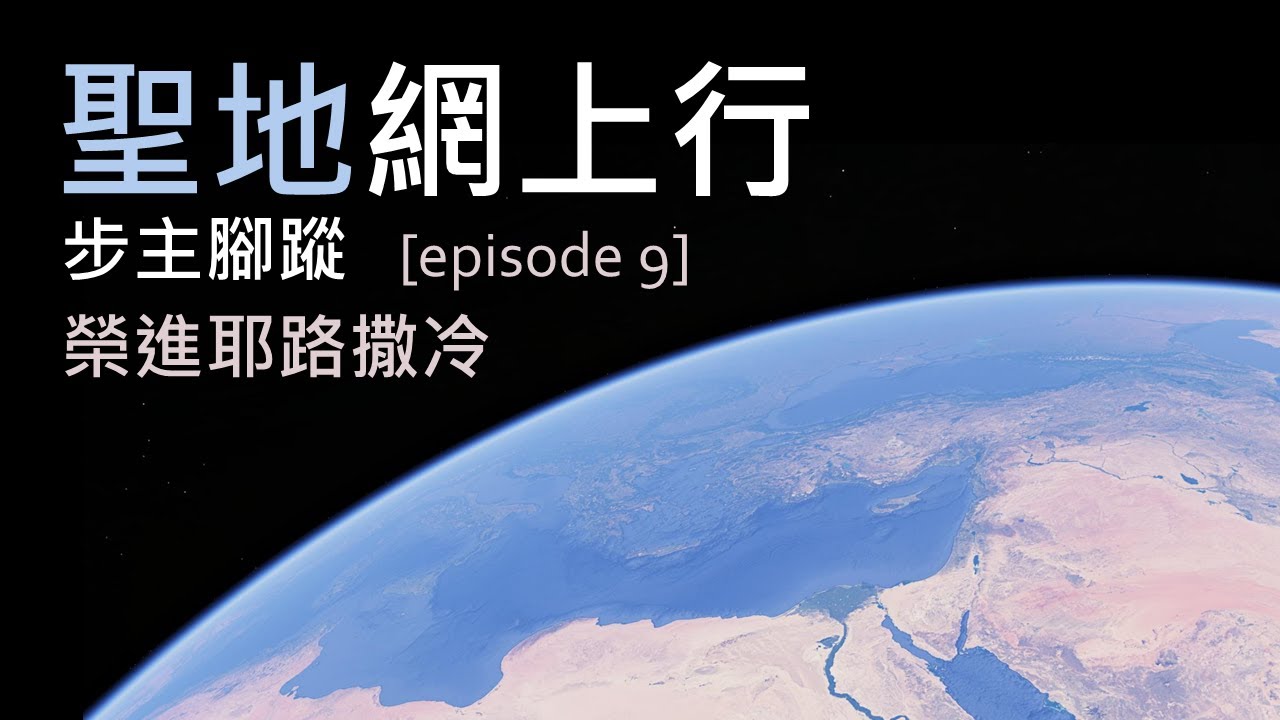聖地網上行 - 步主腳蹤 [第九集] 榮進耶路撒冷