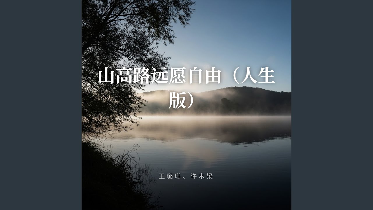 山高路远愿自由（人生版）