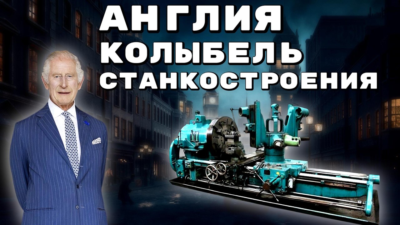 Как Англия стала ЦЕНТРОМ МИРОВОГО Станкостроение! Истоки Станочного Производства