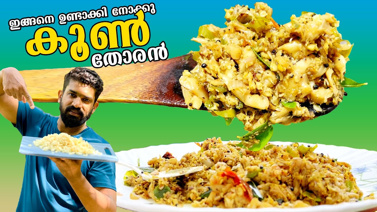 പ്ലേറ്റ് കാലിയാകുന്നത് അറിയില്ല പൊളി ടേസ്റ്റ് ആണ്  |  mushroom Thoran // Mushroom Recipe | Koon