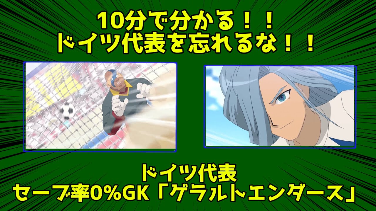 10分でわかる！！ドイツ代表ブロッケンボーグ セーブ率0%キーパー「ゲラルトエンダース」