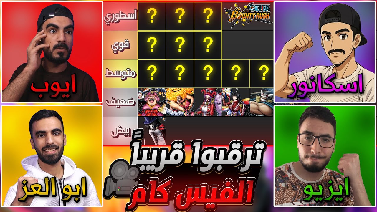 ون بيس باونتي رش / حصرياً‼️تقييم توب شخصيات الميتا مع الأساطير💪أبو العز🎓وإيزيو🎓وأيوب🎓/ OPBR
