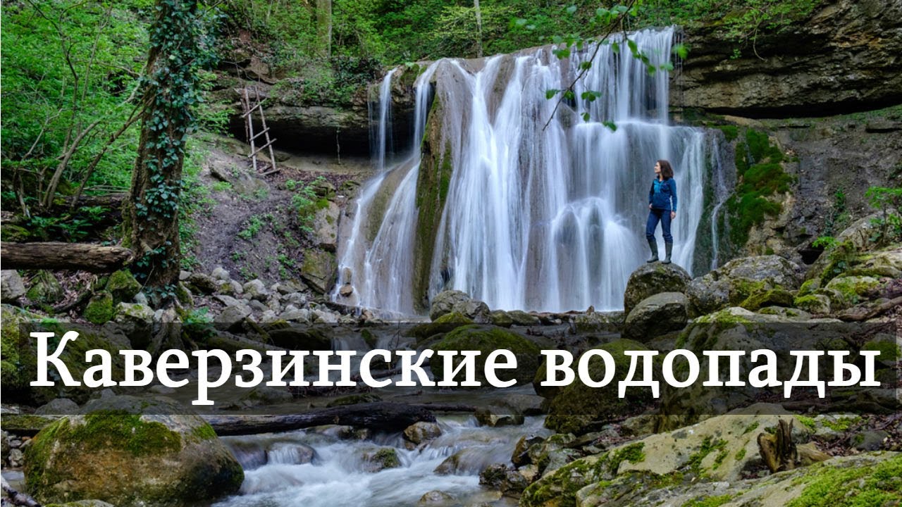 Каверзинские водопады. Горячий Ключ с. Хребтовое.