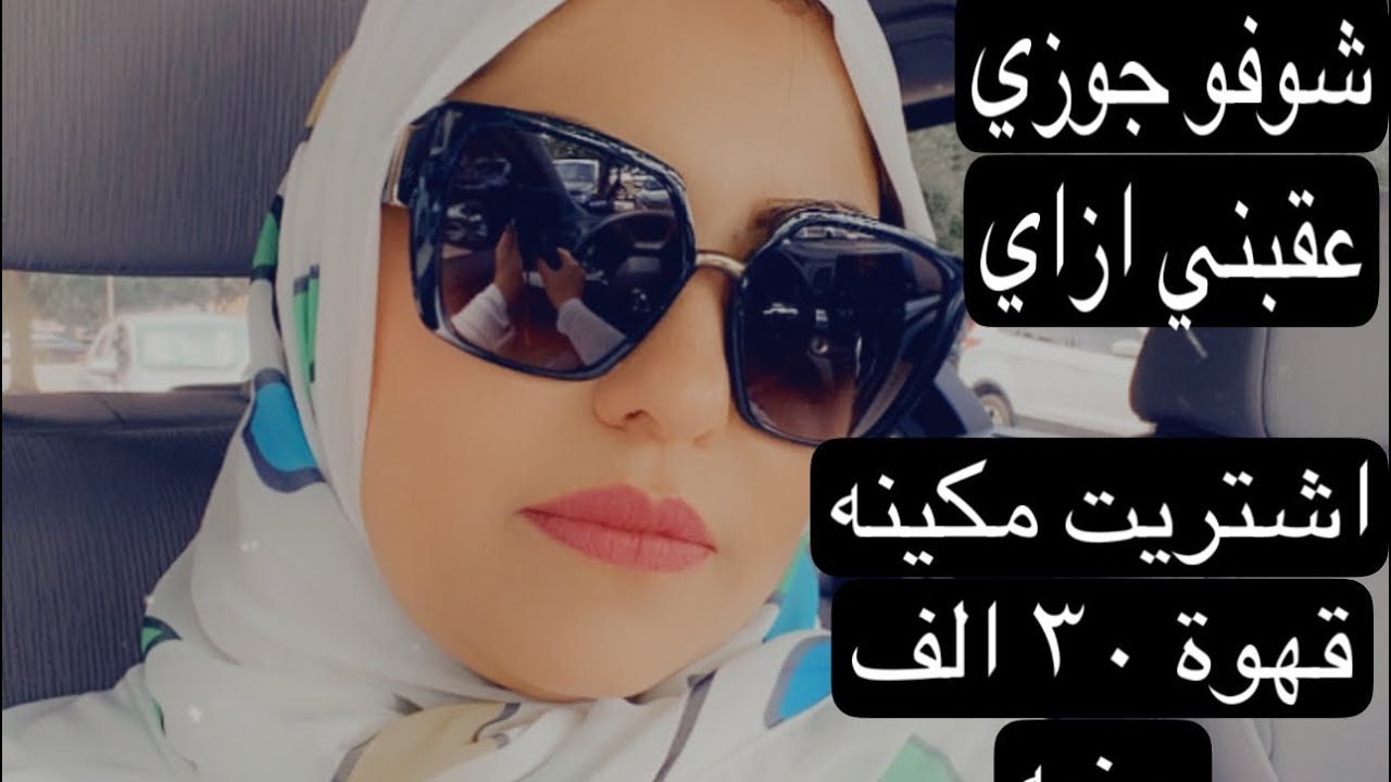 اشتريت مكينه قهوة ٣٠الف جنيه ياتري جوزي #قناه_طارق_واميرة_بامريكا عقبني  ازاي