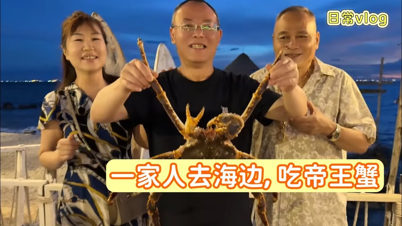 泰国海边vlog | 中泰全家去海边，吹海风看日落，吃阿拉斯加帝王蟹！好吃到吟诗 #泰国 #海鲜 #海边