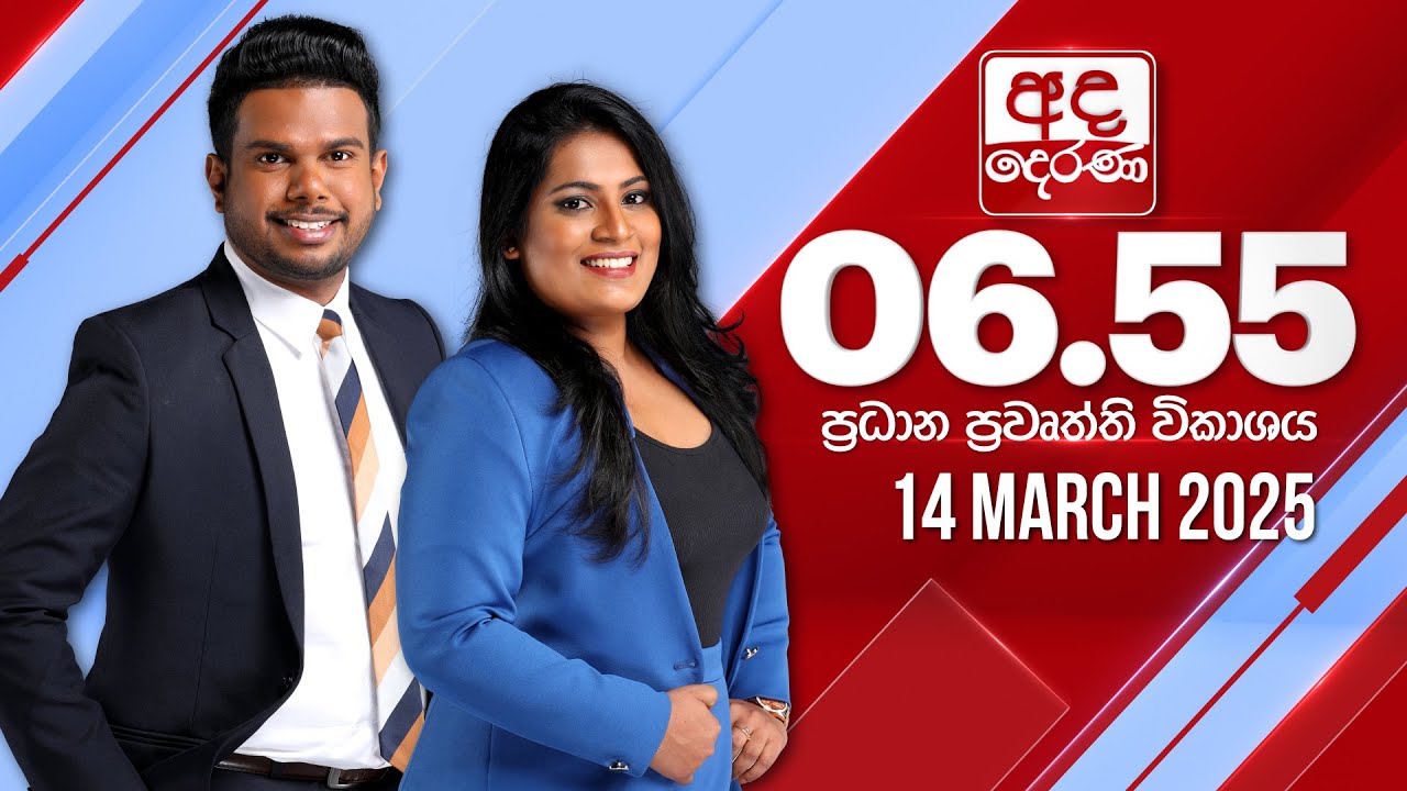 අද දෙරණ 6.55 ප්‍රධාන පුවත් විකාශය - 2025.03.14 | Ada Derana Prime Time News Bulletin