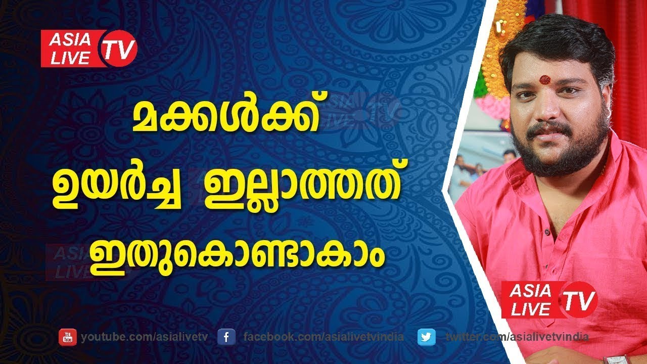 മക്കൾക്ക് ഉയർച്ച ഇല്ലാത്തത് ഇതുകൊണ്ടാകാം  Asia Live TV Malayalam Astrology